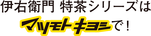 伊右衛門 特茶シリーズはマツモトキヨシで！