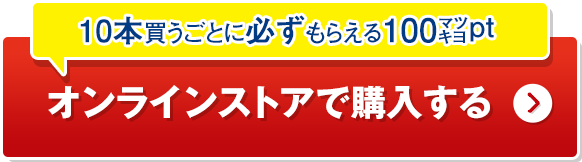 10本買うことに必ずもらえる100マツキヨポイント オンラインストアで購入する