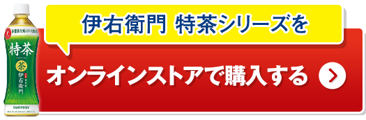 伊右衛門 特茶シリーズをオンラインストアで購入する