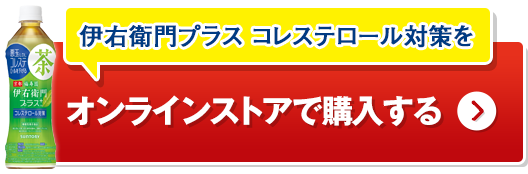 伊右衛門プラス コレステロール対策をオンラインストアで購入する
