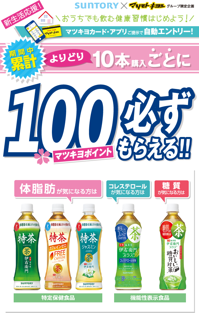 新生活応援！ 期間中累計よりどり10本ごとに100マツキヨポイント必ずもらえる！！
