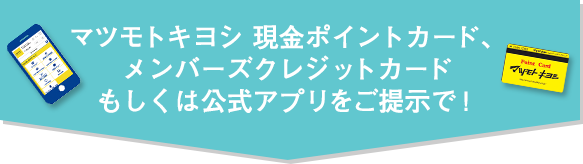 マツモトキヨシ 現金ポイントカード、メンバーズクレジットカードもしくは公式アプリをご提示で！