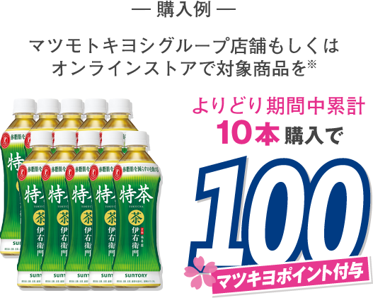 購入例 マツモトキヨシグループ店舗もしくはオンラインストアで対象商品をよりどり期間中累計10本購入で100マツキヨポイント付与