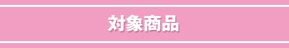 対象商品