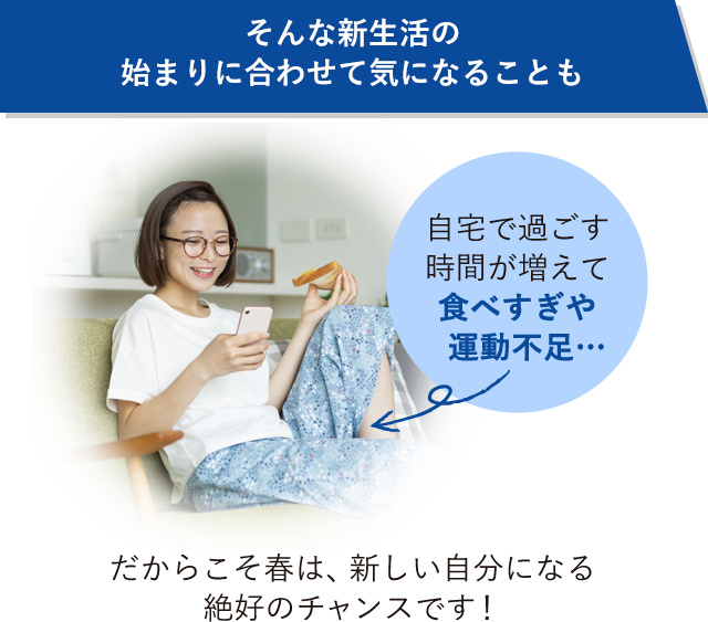 そんな新生活の始まりに合わせて気になることも