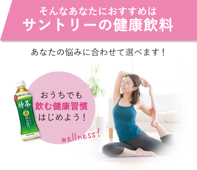 そんなあなたにおすすめはサントリーの健康飲料