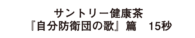 サントリー健康茶『自分防衛団の歌』篇　15秒