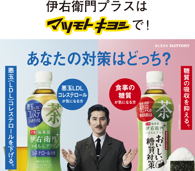 伊右衛門プラスはマツモトキヨシで！