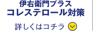 伊右衛門プラス コレステロール対策 詳しくはコチラ