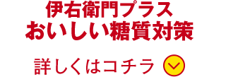 伊右衛門プラス おいしい糖質対策 詳しくはコチラ