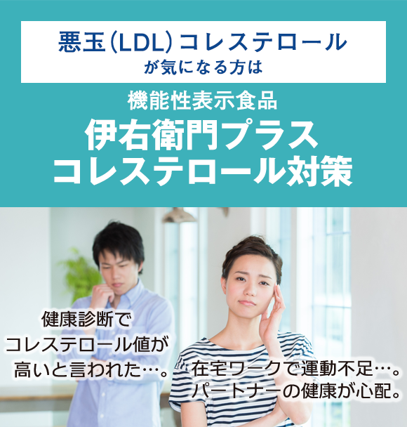 悪玉（LDL）コレステロールが気になる方は 機能性表示食品 伊右衛門プラス コレステロール対策