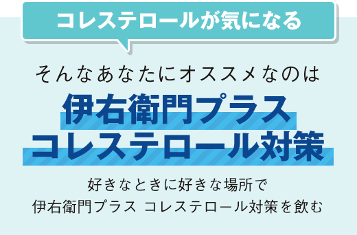 コレステロールが気になる そんなあなたにオススメなのは 伊右衛門プラスコレステロール対策 好きなときに好きな場所で伊右衛門プラス コレステロール対策を飲む
