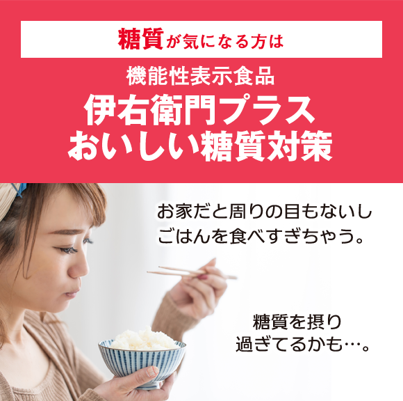 糖質が気になる方は 機能性表示食品 伊右衛門プラス おいしい糖質対策