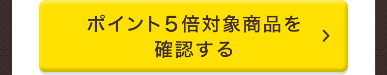 ポイント５倍対象商品を確認する