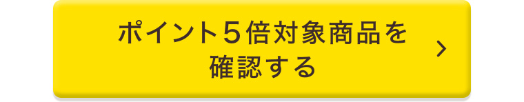 ポイント５倍対象商品を確認する