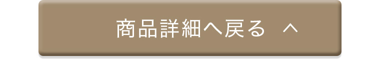 商品詳細へ戻る
