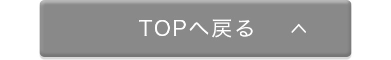TOPへ戻る