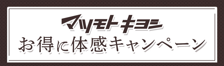 マツキヨ お得に体感キャンペーン