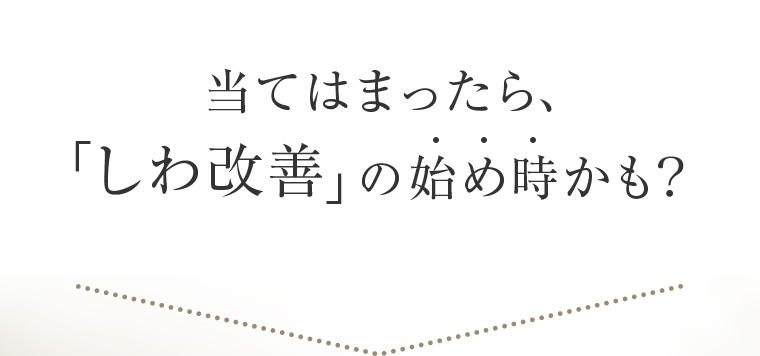 当てはまったら、「しわ改善」の始め時かも？