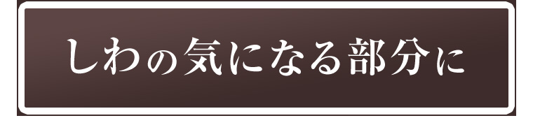 しわの気になる部分に