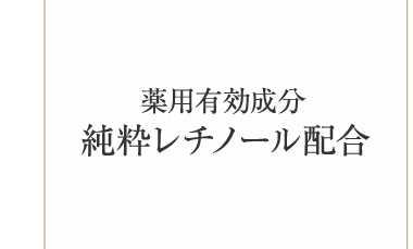 薬用有効成分純粋レチノール配合