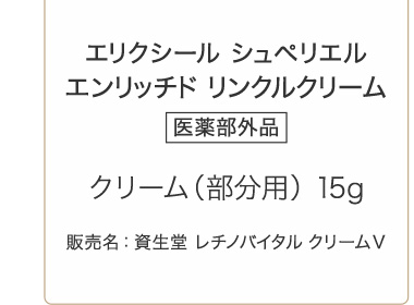 エリクシール シュペリエル エンリッチド リンクルクリーム 医薬部外品 クリーム（部分用） 15g 販売名：資生堂 レチノバイタル クリームV