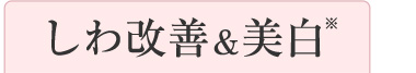 しわ改善＆美白※