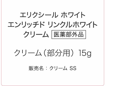 エリクシール ホワイト エンリッチド リンクルホワイトクリーム 医薬部外品 クリーム（部分用） 15g 販売名：クリーム SS