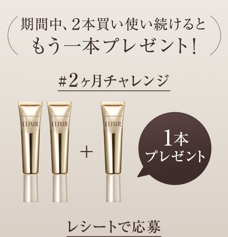 期間中、２本買い使い続けるともう一本プレゼント！ #2ヶ月チャレンジ 1本プレゼント レシートで応募