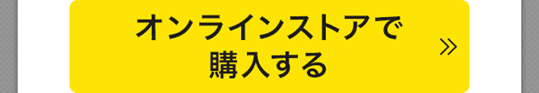 オンラインストアで購入する