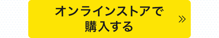 オンラインストアで購入する
