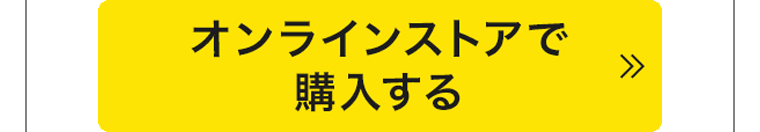 オンラインストアで購入する