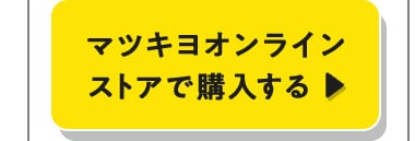 オンラインストアで購入する