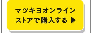 オンラインストアで購入する