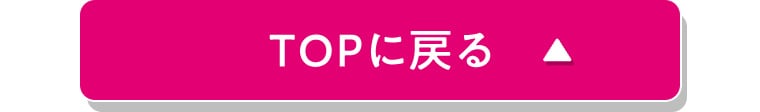 TOPに戻る