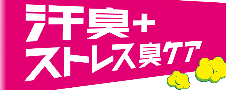 汗臭＋ストレス臭ケア