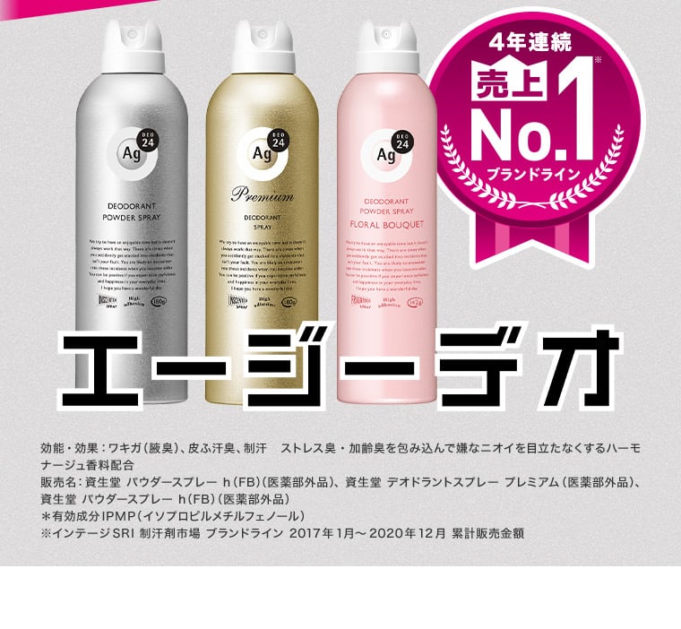 4年連続売上No.1ブランドライン エージーデオ 効能・効果：ワキガ（腋臭）、皮ふ汗臭、制汗　ストレス臭・加齢臭を包み込んで嫌なニオイを目立たなくするハーモナージュ香料配合販売名：資生堂 パウダースプレー h（FB）（医薬部外品）、 資生堂 デオドラントスプレー プレミアム（医薬部外品）、 資生堂 パウダースプレー h（FB）（医薬部外品）＊有効成分IPMP（イソプロピルメチルフェノール）※インテージSRI 制汗剤市場 ブランドライン 2017年1月～2020年12月 累計販売金額