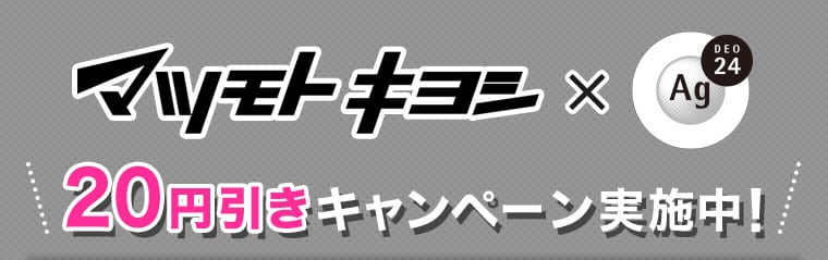 マツモトキヨシ×Ag DEO24 20円引きキャンペーン実施中！