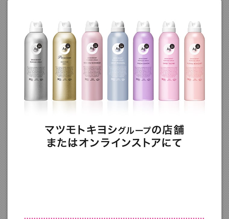 マツモトキヨシグループの店舗またはオンラインストアにて