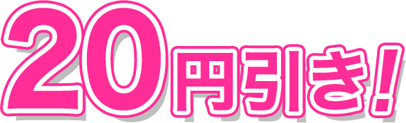 20円引き！