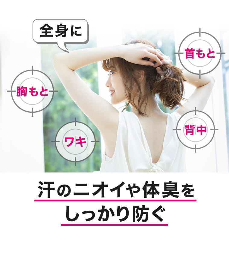 全身に 首もと 背中 ワキ 胸もと 汗のニオイや体臭をしっかり防ぐ