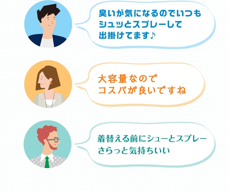 臭いが気になるのでいつもシュッとスプレーして出掛けてます♪ 大容量なのでコスパが良いですね 着替える前にシューとスプレー さらっと気持ちいい