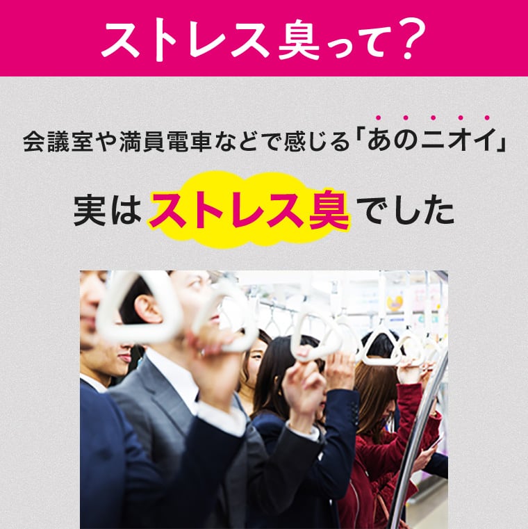 ストレス臭って？ 会議室や満員電車などで感じる「あのニオイ」 実はストレス臭でした