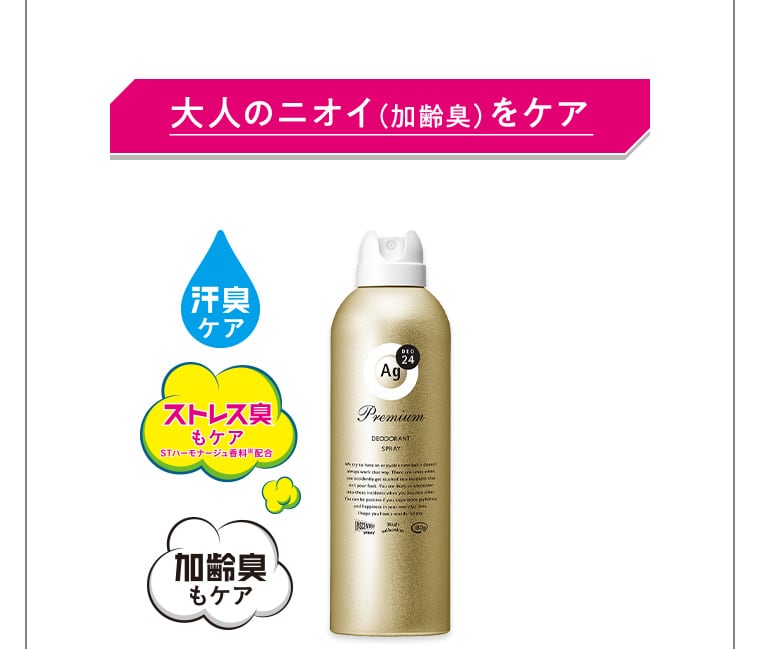 大人のニオイ（加齢臭）をケア