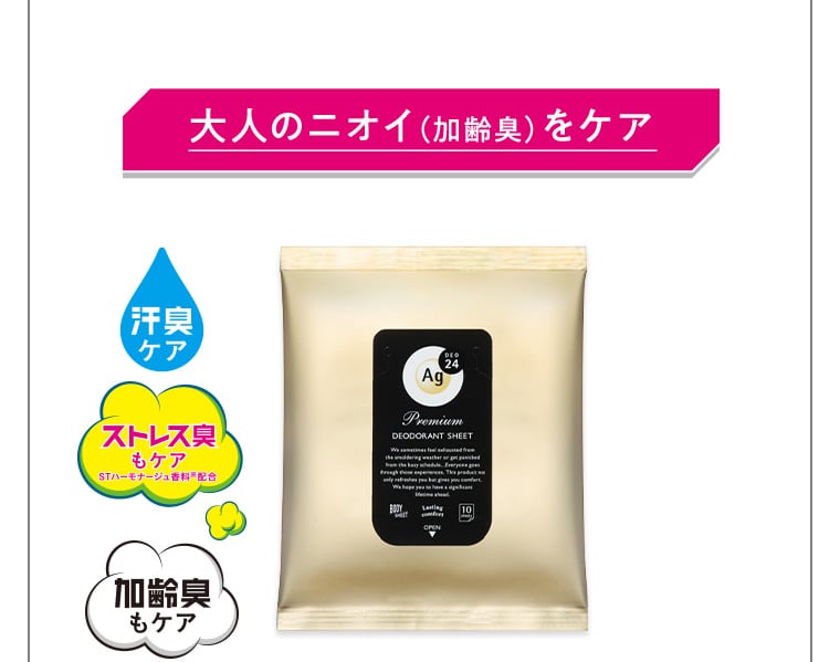 大人のニオイ（加齢臭）をケア