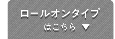 ロールオンタイプはこちら