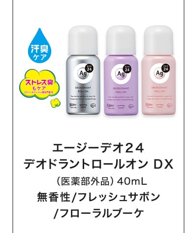 エージーデオ２４デオドラントロールオン ＤＸ（医薬部外品）40mL無香性/フレッシュサボン/フローラルブーケ