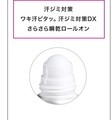 汗ジミ対策ワキ汗ピタッ。汗ジミ対策DXさらさら瞬乾ロールオン