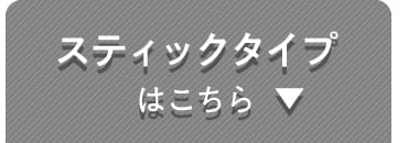 スティックタイプはこちら