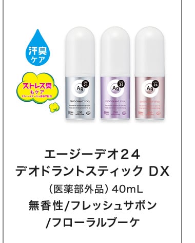 エージーデオ２４デオドラントスティック ＤＸ（医薬部外品）40mL無香性/フレッシュサボン/フローラルブーケ